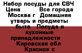 Набор посуды для СВЧ › Цена ­ 300 - Все города, Москва г. Домашняя утварь и предметы быта » Посуда и кухонные принадлежности   . Кировская обл.,Красное с.